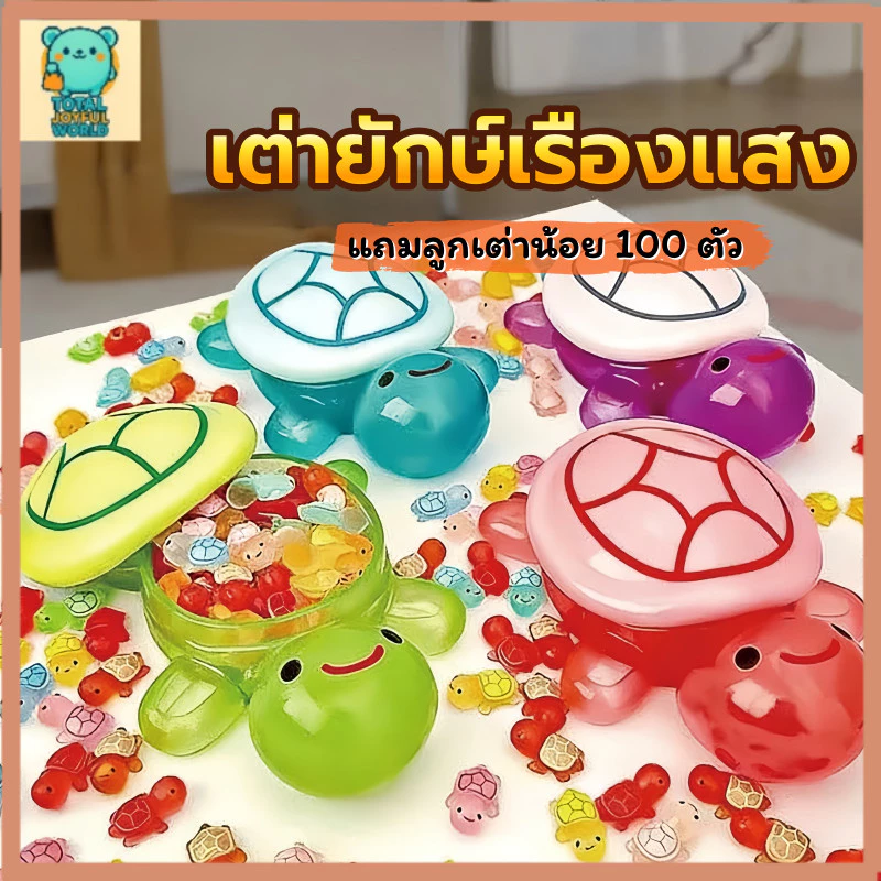 ของเล่นเต่าเรืองแสง 101 ชิ้น ชุดใหญ่คุ้มสุดๆ ของขวัญวันเกิดเด็ก ตุ๊กตาเต่าน้อยน่ารัก อาบน้ำได้ เล่นได้ทุกที่