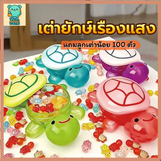 ของเล่นเต่าเรืองแสง 101 ชิ้น ชุดใหญ่คุ้มสุดๆ ของขวัญวันเกิดเด็ก ตุ๊กตาเต่าน้อยน่ารัก อาบน้ำได้ เล่นได้ทุกที่