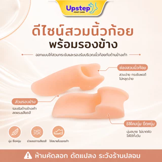 UPSTEP [1 คู่] ซิลิโคนสวมนิ้วก้อย มีรองข้าง สีเนื้อ นุ่มยืดหยุ่น ลดการเสียดสี ใส่สบายในรองเท้า SL42