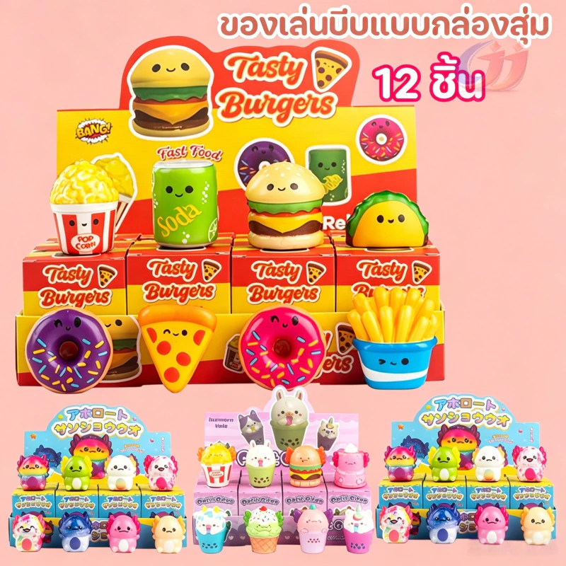 12 ชิ้น ของเล่นบีบช้า Slow Rebound ของเล่นคลายเครียด ซาลาเปานุ่ม กล่องสุ่ม Blind Box ของเล่นน่ารัก สำหรับเด็กและผู้ใหญ่