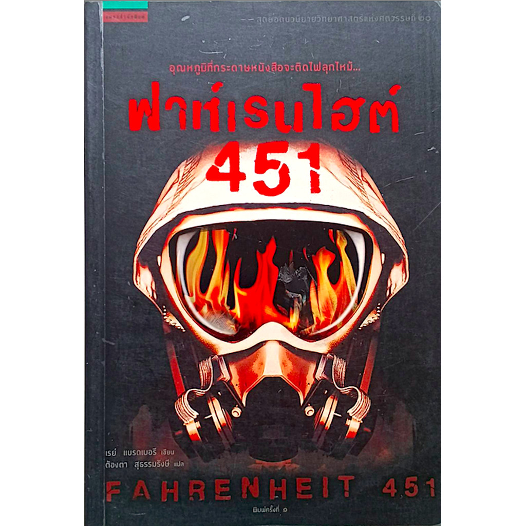 ฟาเรนไฮต์ 451 Fahrenheit 451 by Ray Bradbury ต้องตา สุธรรมรังษี แปล