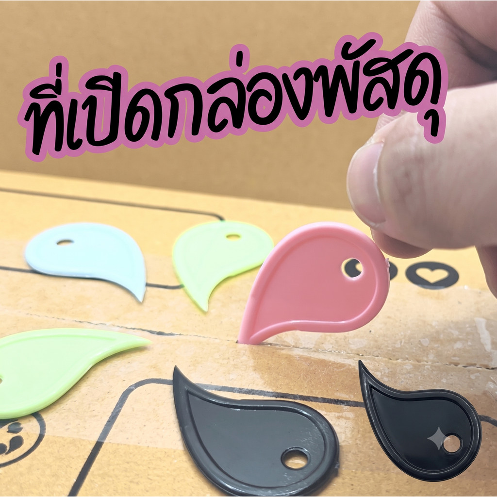 Hamster.lover ที่เปิดกล่องพัสดุรูปหยดน้ำ ปลอดภัย ไม่บาดนิ้ว