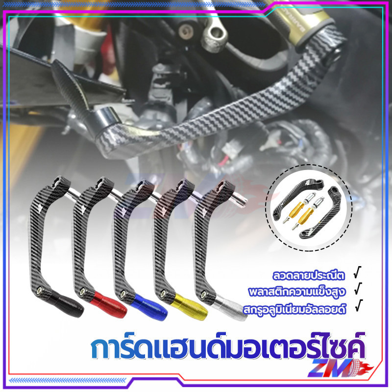 การ์ดแฮนด์ การ์ดแฮนด์มอเตอร์ไซค์ การป้องกันมือป้องกันการล้ม ปกป้องก้านป้องกันมือจับเบรกรถจักรยานยนต์