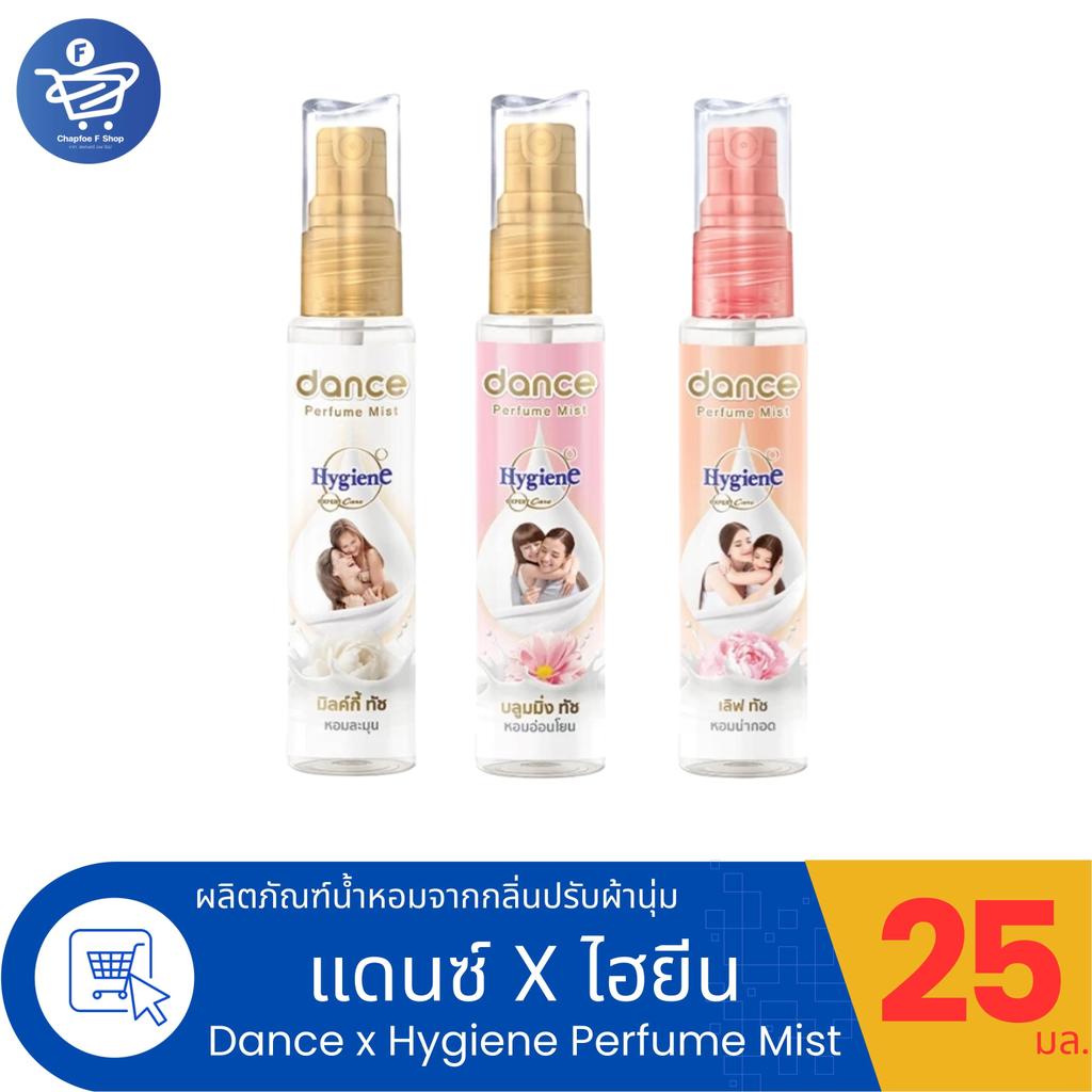Dance X Hygiene Perfume Mist น้ำหอมกลิ่นน้ำยาปรับผ้านุ่มแดนซ์ x ไฮยีน ขนาด 25 มล.