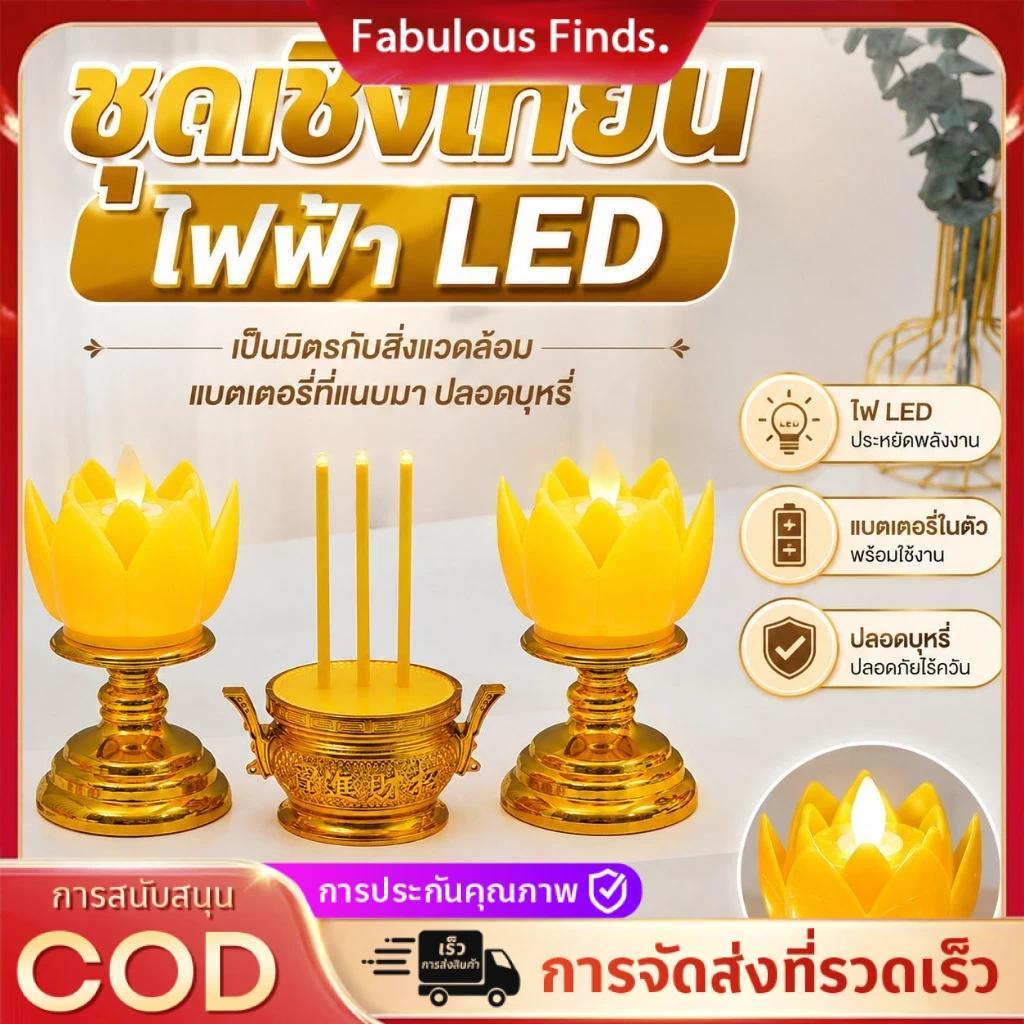ชุดธูปเทียนไฟฟ้า LED กระถางธูปไฟฟ้า เชิงเทียนอิเล็กทรอนิกส์ เทียนปลอมใส่ถ่าน เทียนดอกบัวเหลือง บูชาพระ ครบเซ็ท LED