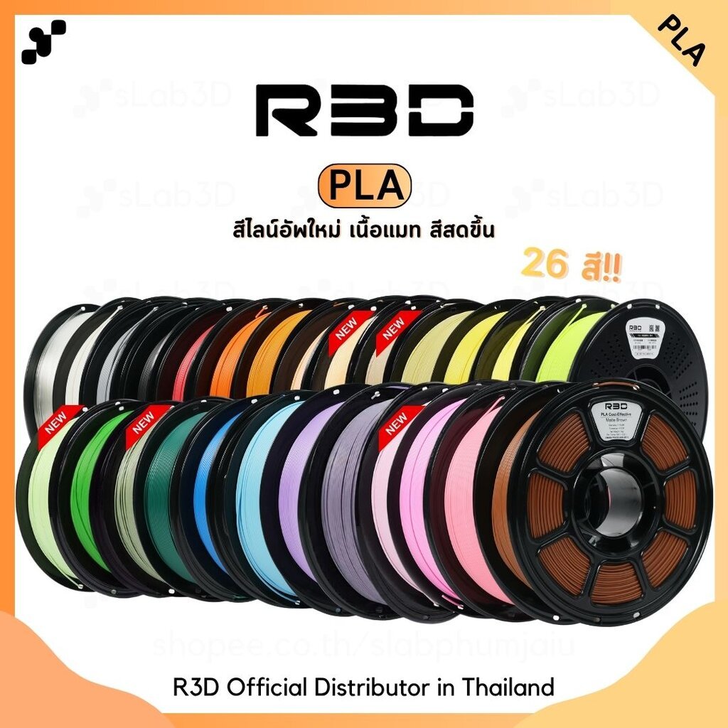 R3D PLA Filament เส้นพลาสติกสำหรับเครื่องพิมพ์ 3 มิติ ขนาด 1.75mm (1kg)