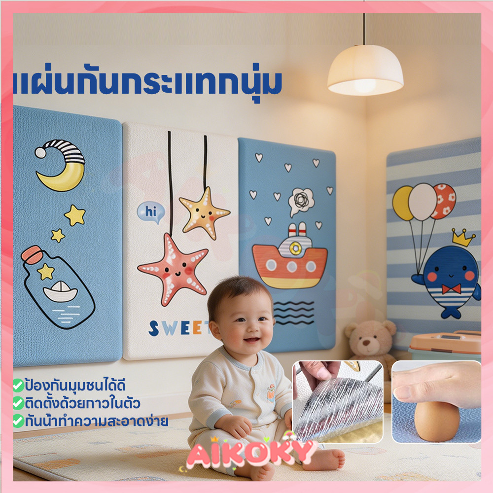 AIKOKY แผ่นติดผนังกันกระแทกเด็ก แผ่นโฟมกันกระแทก มีกาวในตัว สติ๊กเกอร์ติดผนังลายการ์ตูน ติดง่าย แผ่นแปะผนัง