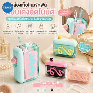 【TENDA ของแท้】ป๊อปอัพอัตโนมัติ กล่องเก็บไหมขัดฟัน แบบพกพา ดึงไหมขัดฟันออกมาได้ด้วยคลิกเดียว ใช้ใหม่กล่องไหมขัดฟัน