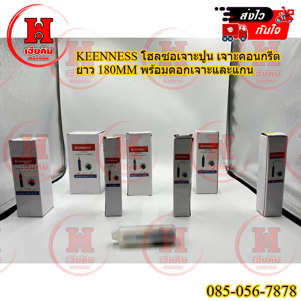 Keenness โฮลซอเจาะปูน เจาะคอนกรีต เจาะกำแพง เจาะผนัง หัวเพชร ความยาว 180mm มี 7 ขนาด