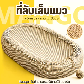Mango ที่ลับเล็บแมว 3-IN-1 รูปไข่ ของเล่นแมว ขนาดใหญ่พิเศษ ที่ฝนเล็บแมว ทนต่อการสึกหรอ เป็นที่นอนแมวไปในตัว