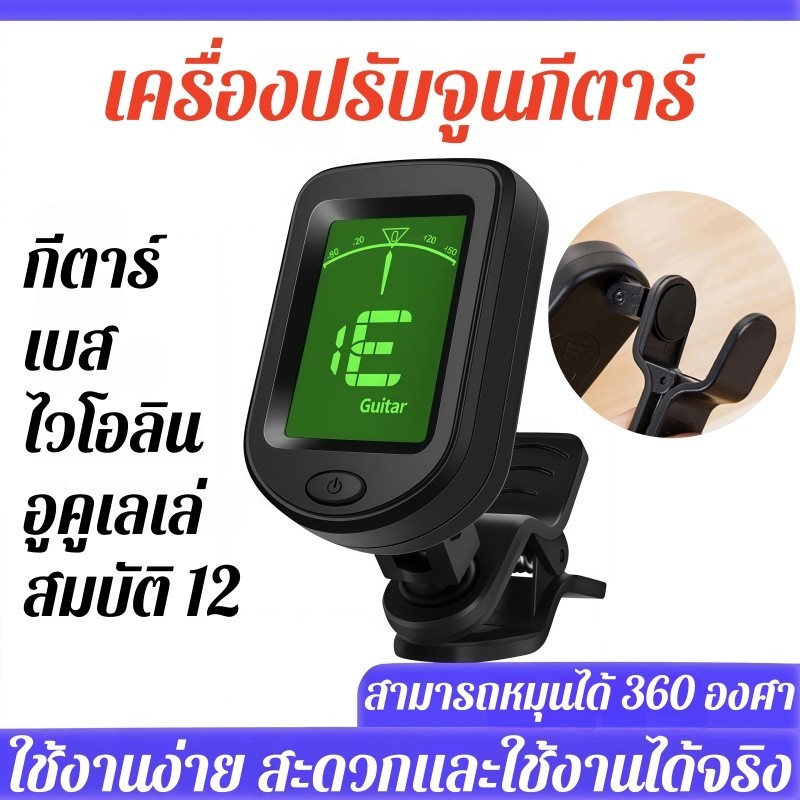 (พร้อมส่ง)เครื่องตั้งสาย รุ่น ตั้งสายกีตาร์โปร่ง ไฟฟ้า อูคูเลเล่ เบส ไวโอลิน Chromatic แม่นยำ ใช้งานง่าย
