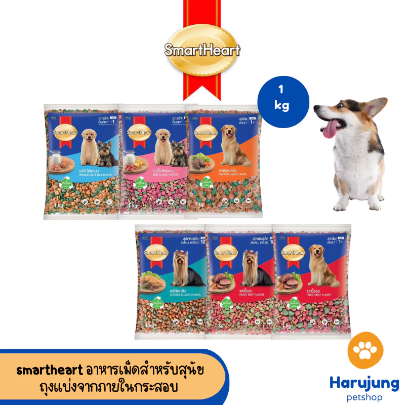 Smart Heart อาหารเม็ดสำหรับสุนัข สารอาหารครบถ้วน (ถุงแบ่งจากกระสอบ) ขนาด 1kg