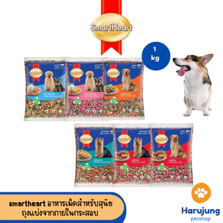 Smart Heart อาหารเม็ดสำหรับสุนัข สารอาหารครบถ้วน (ถุงแบ่งจากกระสอบ) ขนาด 1kg
