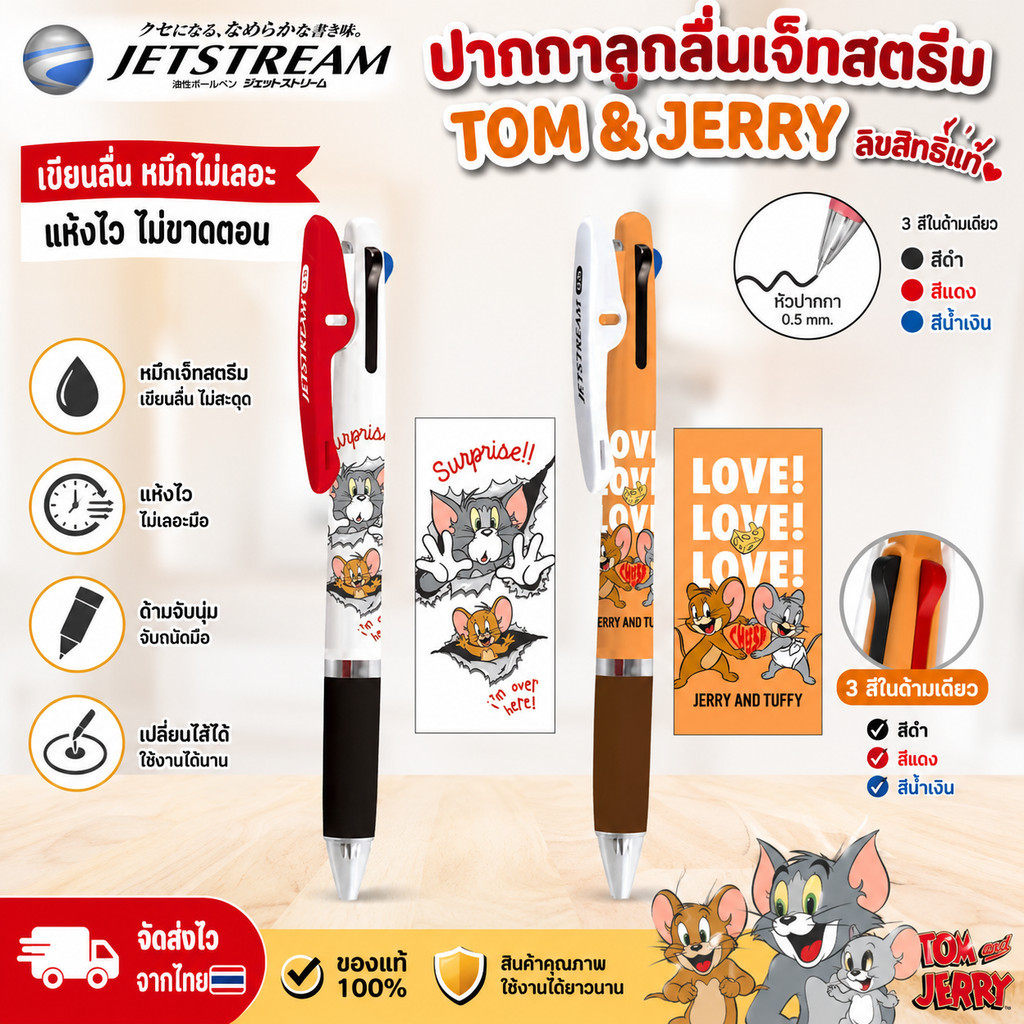 Limited! ปากกาลูกลื่น Jetstream 3C (L) Tom & Jerry  0.5 MM  3สีในด้ามเดียว