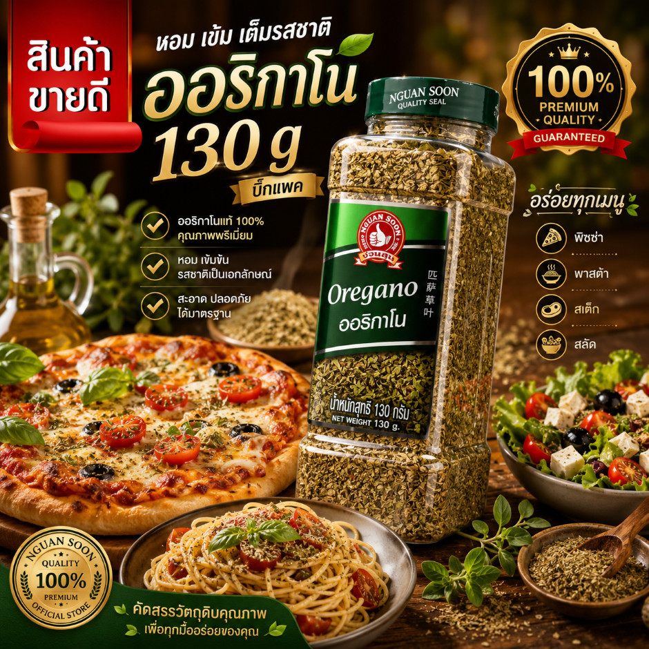 ง่วนสูน ออริกาโน 130 g บิ๊กแพค ให้กลิ่นหอมเฉพาะตัวของออริกาโน Oregano