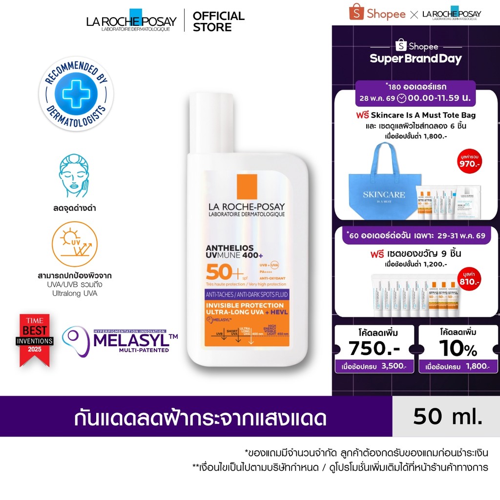 ลา โรช-โพเซย์ La Roche-Posay ANTHELIOS UVMUNE400 ANTI-DARK SPOTS FLUID กันแดดลดปัญหาฝ้าแดด จุดด่างดำ 50ml.