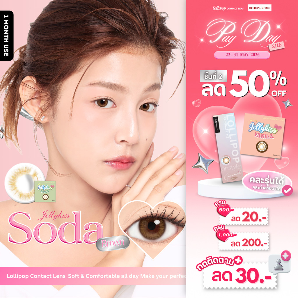 [ชิ้นที่2 ลด50%!!] Lollipop Jellykiss Contact Lens Soda Brown คอนแทคเลนส์