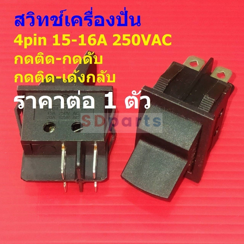 สวิทช์ On-off เครื่องปั่นน้ำผลไม้ คันโยก Juice Blender Switch 4pin 15-16A 250VAC #JBS-16 (1 ตัว)