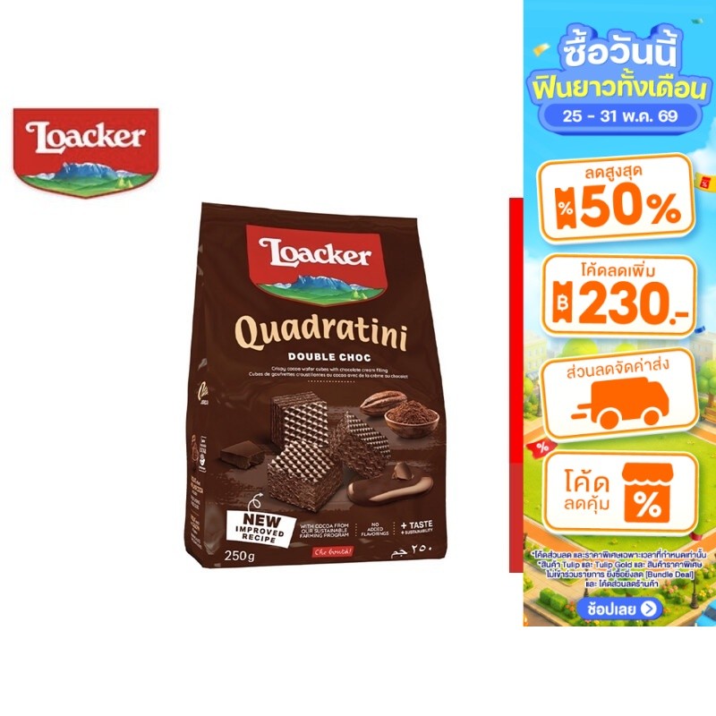 Loacker Quadratini Double Choc ล็อคเกอร์ ควอดราตินี  ดับเบิ้ล ช็อก เวเฟอร์รสโกโก้สอดไส้ครีมช็อกโกแลต 250 กรัม