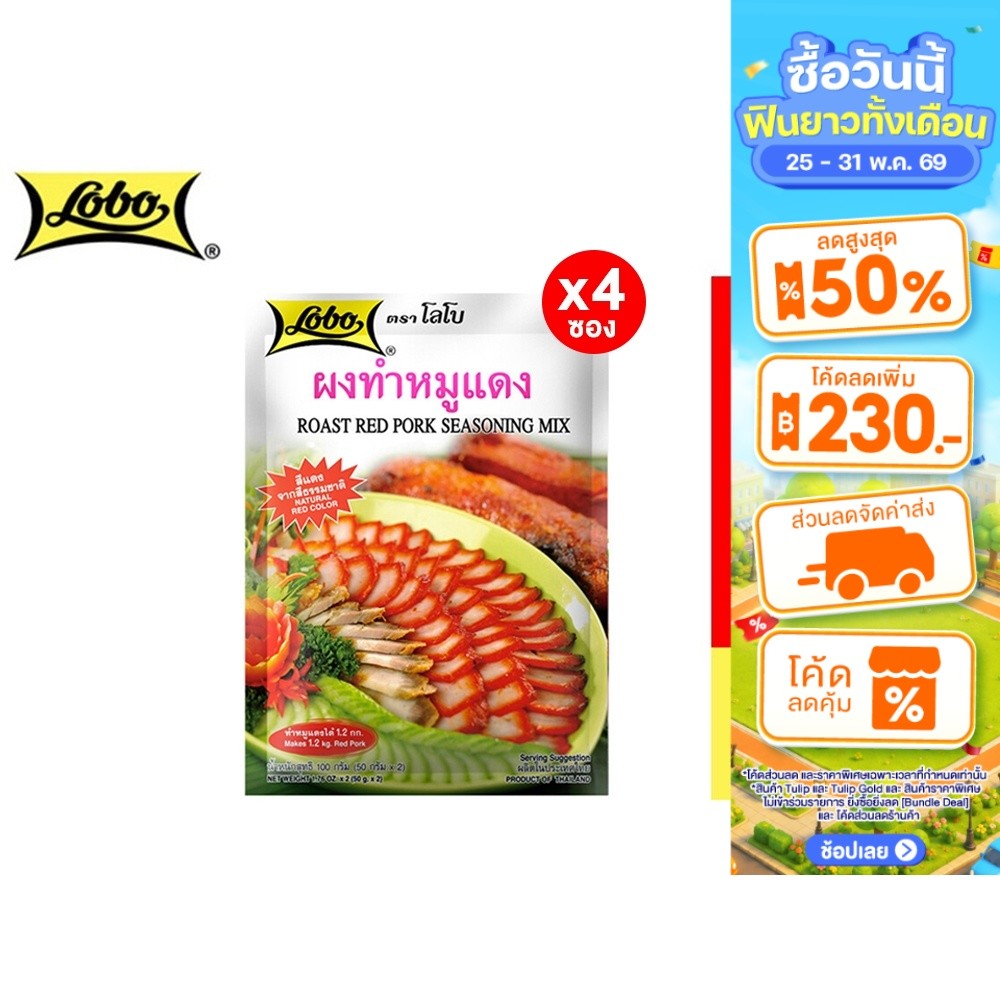 [4 ซอง] Lobo Roast Red Pork Seasoning Mix 100g. โลโบ ผงหมูแดง 100 กรัม