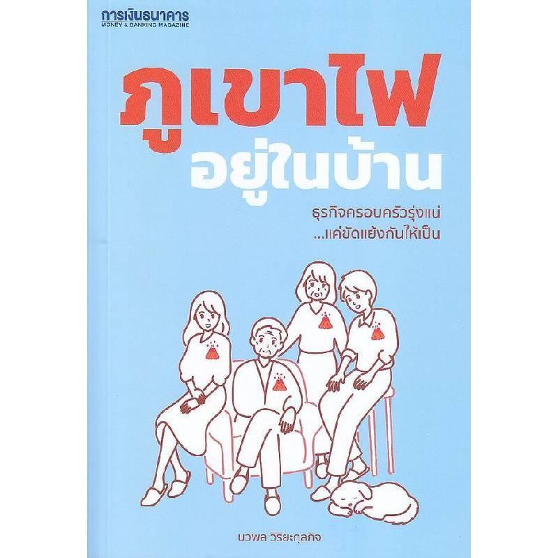 B2S หนังสือ ภูเขาไฟอยู่ในบ้านธุรกิจครอบครัวรุ่งแน่...แค่ขัดแย้งกันให้เป็น
