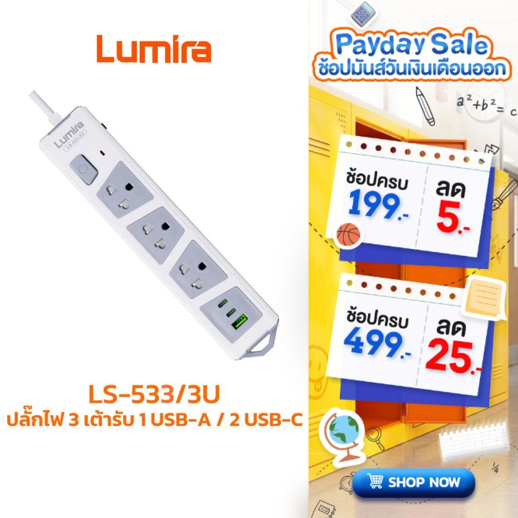 ปลั๊กพ่วง Lumira LS-533-3U 3 ช่อง 3 เมตร พร้อม USB-C/A ระบบกันไฟกระชากและเบรกเกอร์อัตโนมัติ