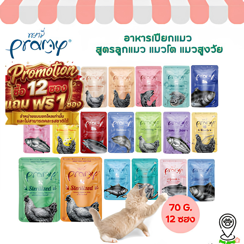 [12 ซอง] Pramy พรามี่ อาหารเปียกแมว สูตรลูกแมว แมวโต แมวสูงวัย ขนาด 70g.