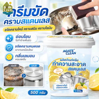 【Agate CLEAN】ครีมขัดสแตนเลส 500 กรัม ครีมขัดหม้อ ขจัดคราบไหม้ คราบสนิม คราบน้ำมัน ใช้ได้กับหม้อ กระทะ อ่างล้างจาน