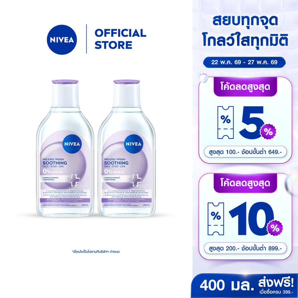[ใหม่!!]นีเวีย ไมเซล่า วอเตอร์ ซูทธิง 400 มล. NIVEA 2 ชิ้น