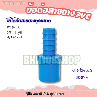 (50/100 ตัว) ต่อตรง 2ทาง 3ทาง หางปลาไหล ท่อต่อตรง ข้อต่อสายยาง ใช้ต่อสายยาง ขนาด 4,5,6 หุน