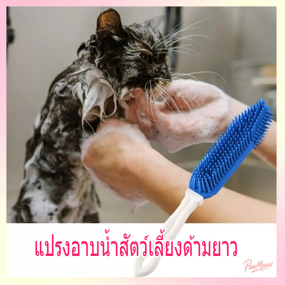 พร้อมส่ง! แปรงอาบน้ำสัตว์เลี้ยงซิลิโคนนุ่ม ด้ามยาวจับถนัดมือ นวดอาบน้ำ ล้างออกง่าย ใช้กับแมวและสุนัขได้ทุกสายพันธุ์