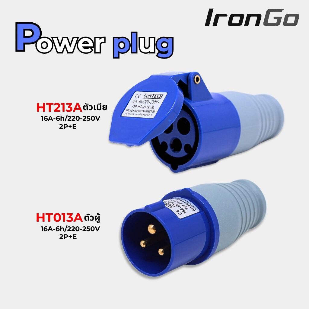 ปลั๊กพาวเวอร์ 16A power plug 3ขา (2P+E) ปลั๊กพาวเวอร์ ตัวผู้ ตัวเมีย ปลั๊กพาวเวอร์