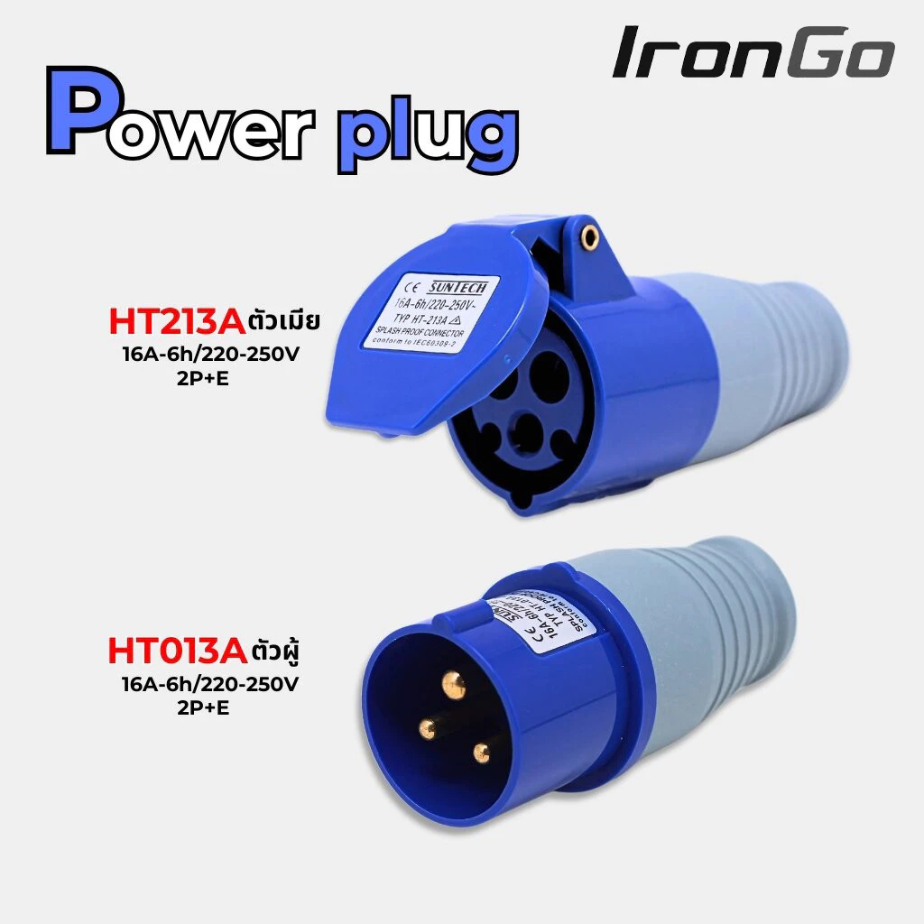 ปลั๊กพาวเวอร์ 16A power plug 3ขา (2P+E) ปลั๊กพาวเวอร์ ตัวผู้ ตัวเมีย ปลั๊กพาวเวอร์