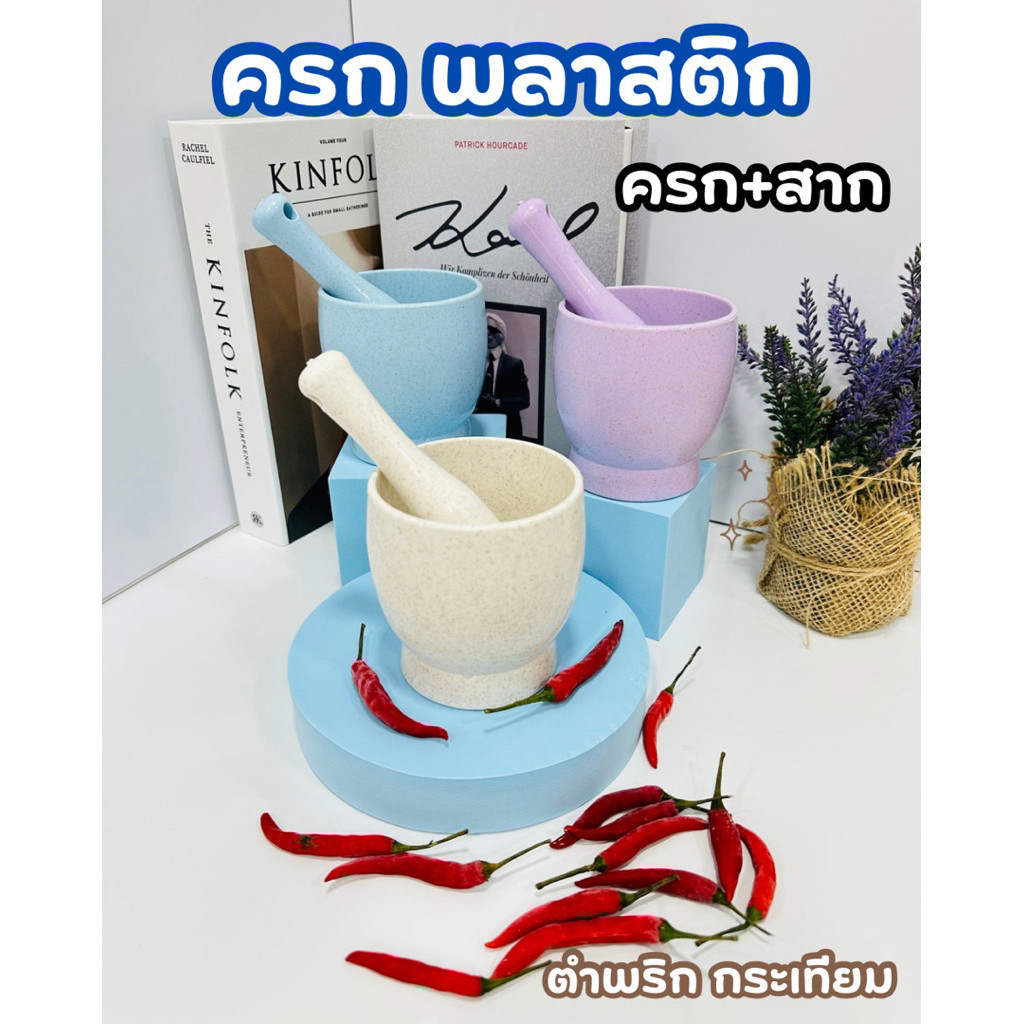 (พร้อมส่งด่วน) ครก ครกพลาสติก มินิมอล ขนาดพกพา No.04152