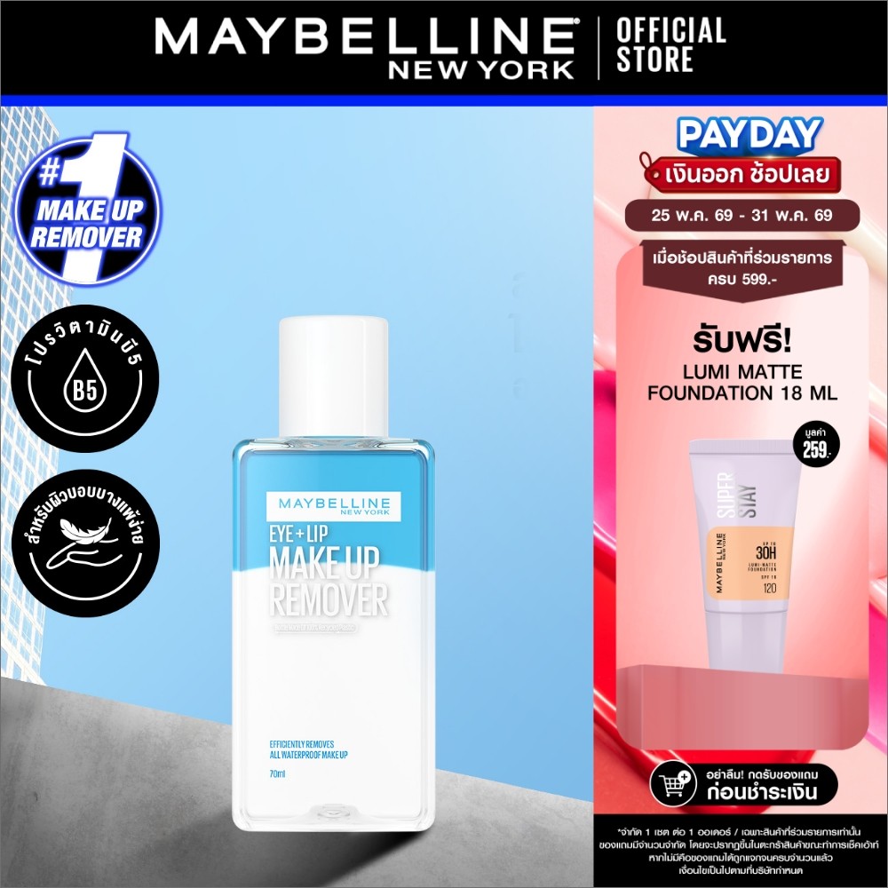MAYBELLINE EYE & LIP MAKEUP REMOVER 70 ML เมย์เบลลีน อาย & ลิป เมคอัพ รีมูฟเวอร์ 70 มล. (เช็ดเครื่องสำอาง, รีมูฟเวอร์)