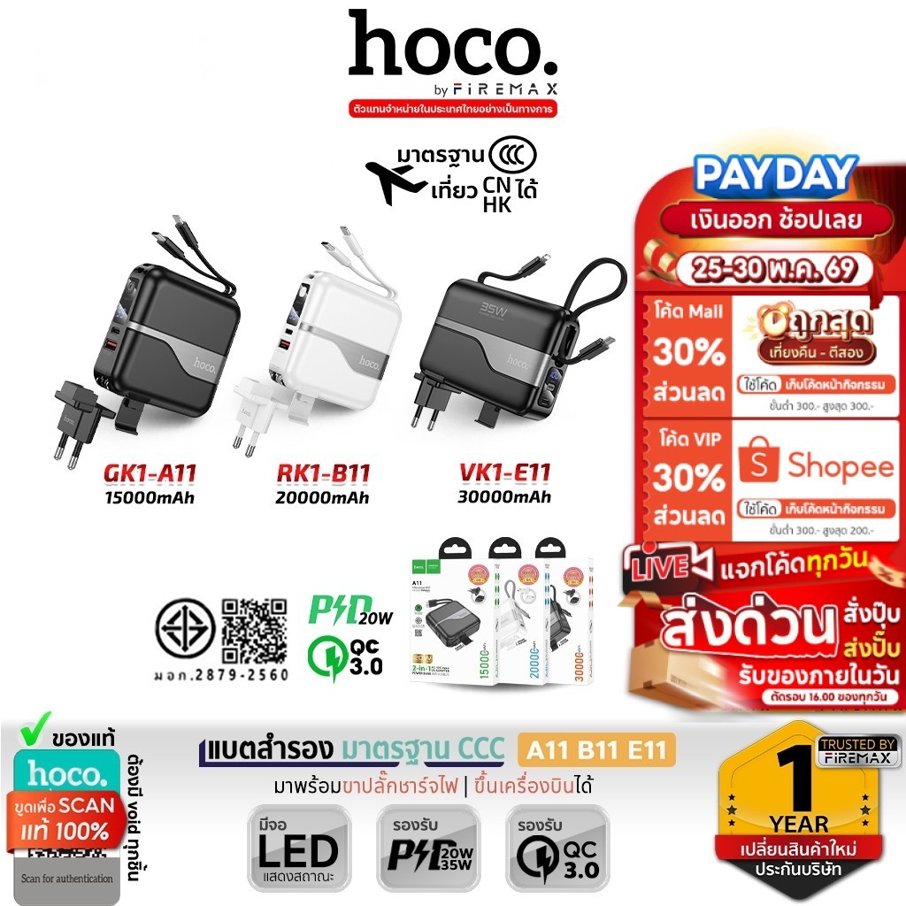 HOCO Power Bank CCC พาวเวอร์แบงค์ สายชาร์จในตัว + ขาปลั๊ก PD 20W + QC 3.0 A11 15000mAh / B11 20000mAh / E11 30000mAh hc2