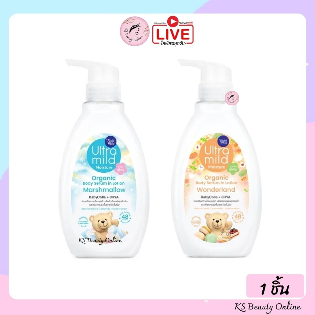 (โลชั่นผู้ใหญ่) เบบี้มายด์ อัลตร้ามายด์ ออร์แกนิค โลชั่น Babi Mild Ultra Mild Serum in Lotion 300 มล.