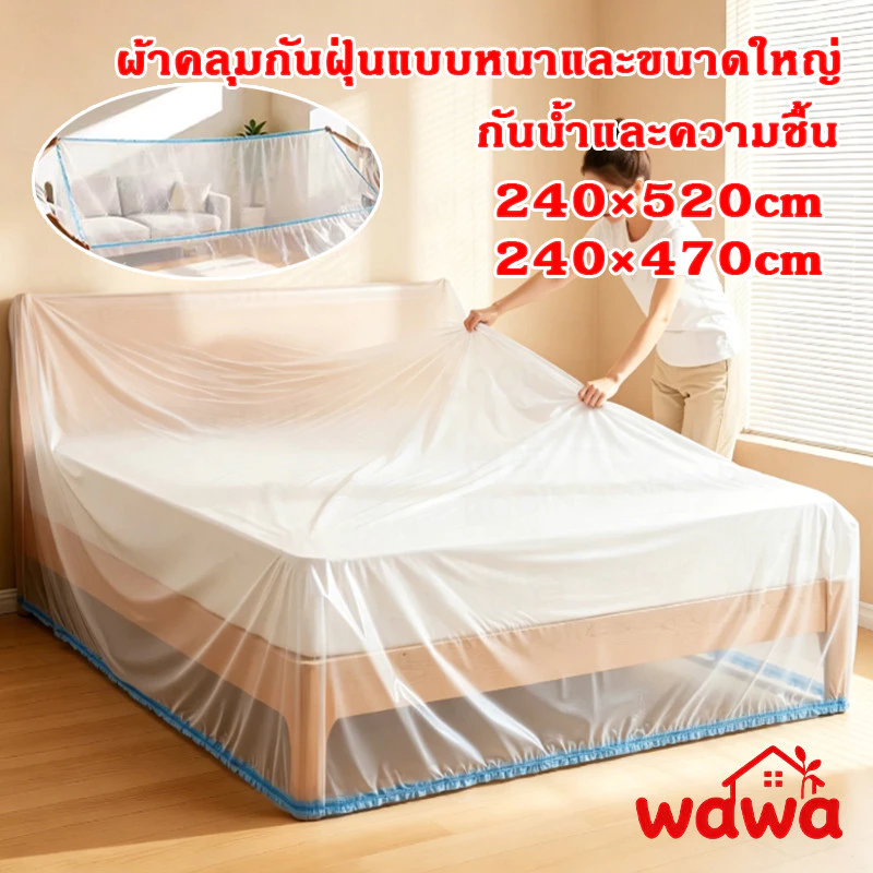 ผ้าคลุมกันฝุ่นเฟอร์นิเจอร์ 240x470/240x520cm หนาพิเศษ ยืดหยุ่น กันน้ำ ทนทาน คลุมเตียงและเฟอร์นิเจอร์ หลายขนาด