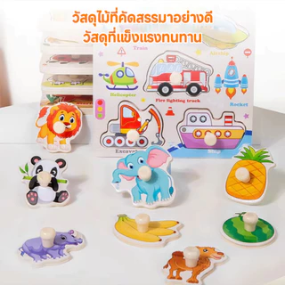 จิ๊กซอว์เด็ก ของเล่นจุกไม้ เสริมพัฒนาการ ตัวต่อชิ้นเดียว สำหรับเด็กเล็ก 10แบบ