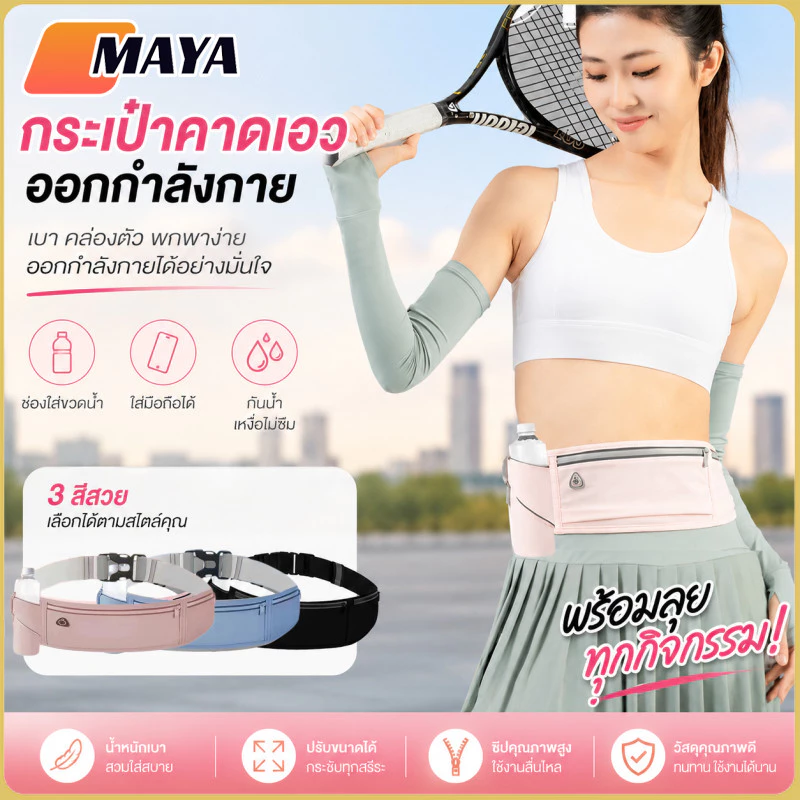 กระเป๋าคาดเอววิ่ง กระเป๋ากีฬาสำหรับใส่น้ำ