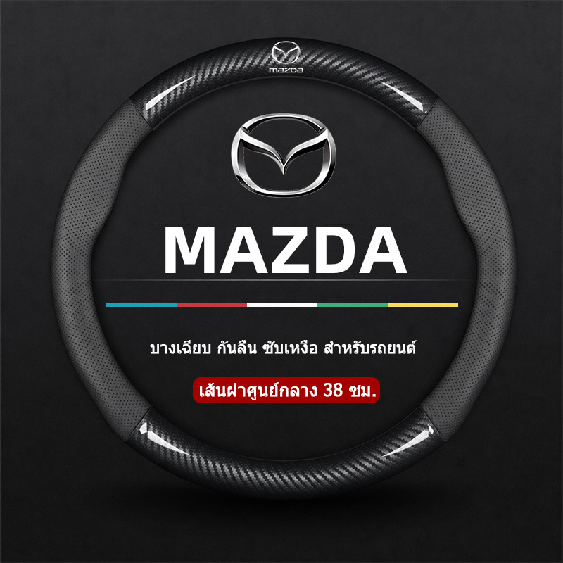 NEW MAZDA 2 3 6 CX-3 CX-30 CX-5 CX-8 BT-50 MX-5 MX-5 ที่หุ้มพวงมาลัยรถยนต์ หุ้มพวงมาลัยคาร์บอนไฟเบอร์ 38cm