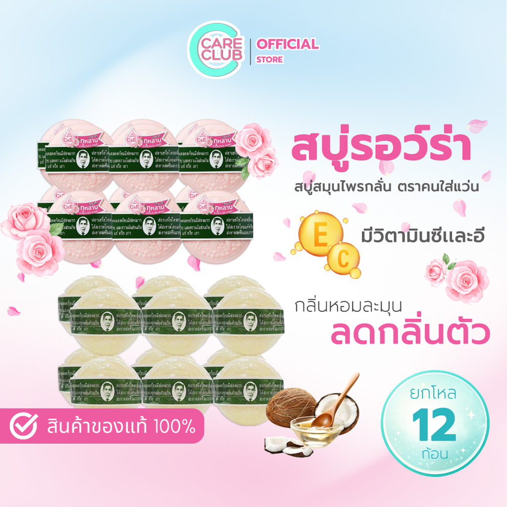 [1แพ็ค 12 ก้อน] สบู่สมุนไพรหมอแว่น สบู่กลั่นรอว์ร่า ( ตราคนใส่แว่น ) สูตรดั้งเดิมและสูตรเซรั่มกุหลาบ 170 กรัม