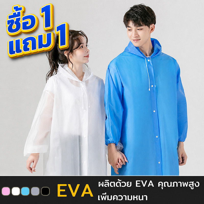 [1เเถม1]เสื้อกันฝน EVA แขนจั๊ม เนื้อหนา กันน้ำดี พกพาสะดวก เหนียวทนทานไม่ขาดง่าย สำหรับผู้ใหญ่