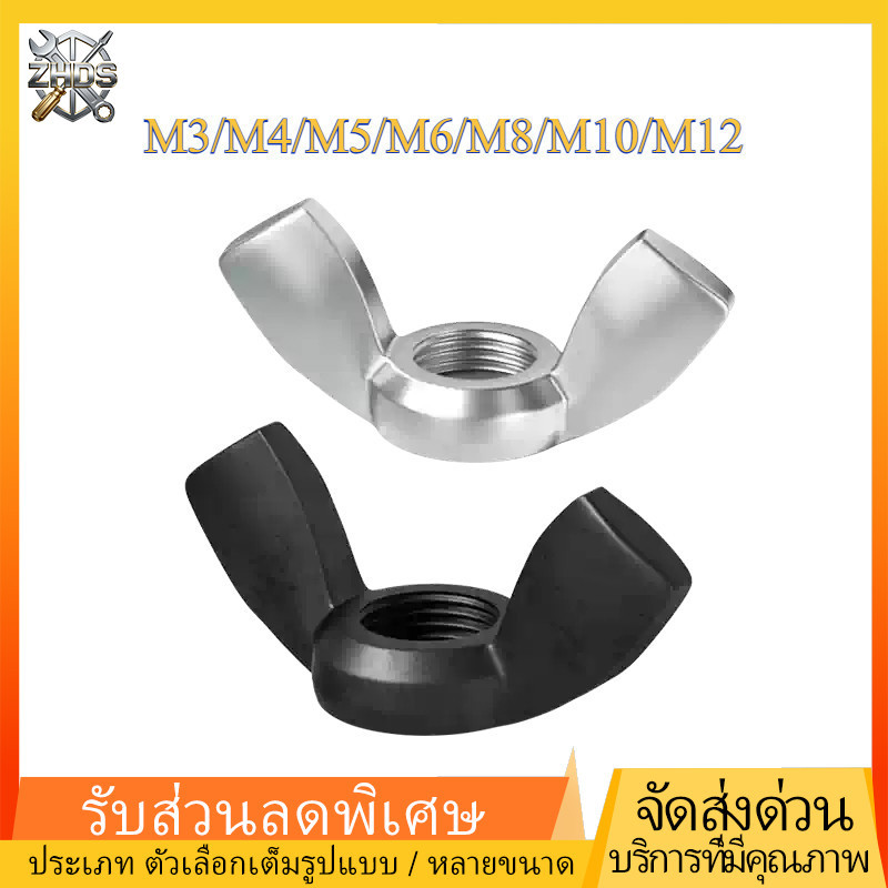 หัวน็อต ตัวเมีย หางปลา ปีก  เกลียวมิล หยาบ /น็อตหางปลาตัวเมีย Wing Nut น็อตผีเสื้อ  / Wing Nuts  DIN315  ชุบสังกะสี/สีดำ  M3/M4/M5/M6/M8/M10/M12  ZHDS*