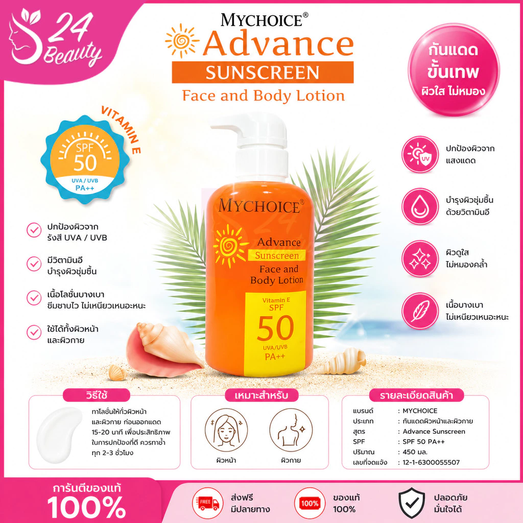 กันแดดมายช้อยส์ Mychoice ขวดปั๊มสีส้ม (สูตรโทนอัพ) VITAMIN E SPF50 UVA/UVB PA+++ ปริมาณ 450 มล.