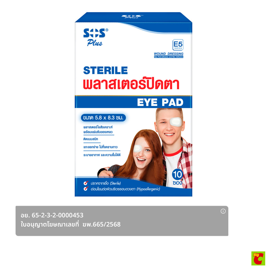 เอส โอ เอส พลัส พลาสเตอร์ปิดตา E5 2 x 10 ซอง / กล่อง