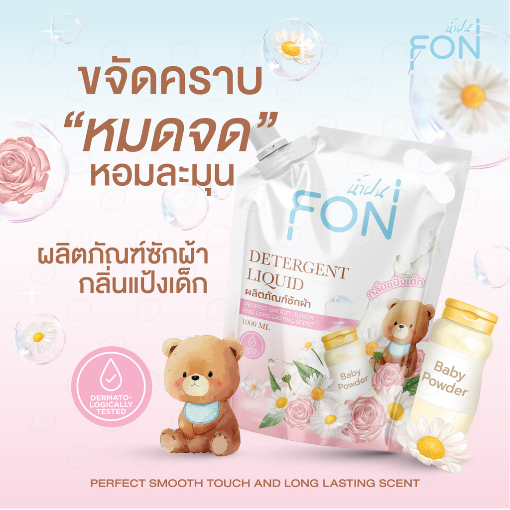 NamFon น้ำยาซักผ้า กลิ่นแป้งเด็ก  สูตรกลิ่นน้ำหอมพรีเมียม ผลิตภัณฑ์ซักผ้า น้ำยาซักผ้า ขนาด1000 มล.