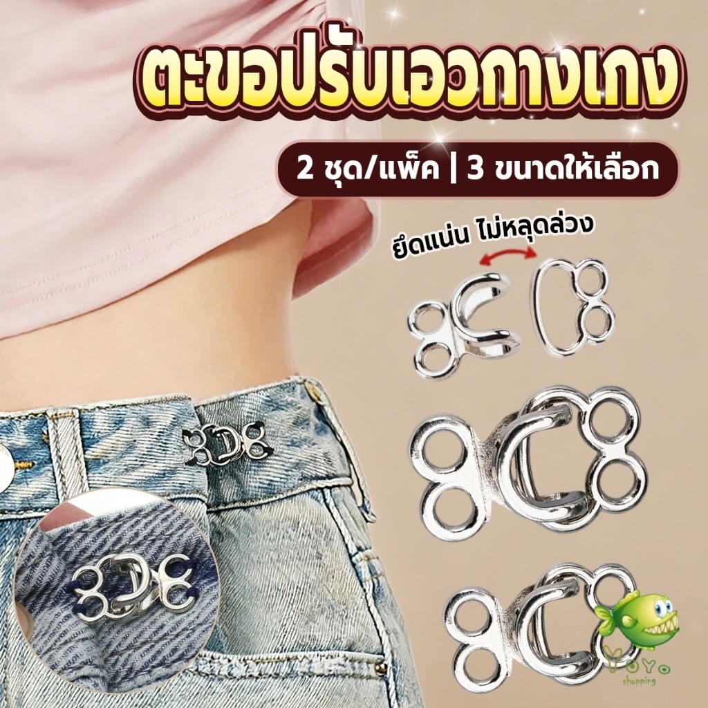 YOYO ตะขอปรับขนาดรอบเอวกางเกงยีนส์ ตะขอปรับเอวกางเกง 2 ชุด/แพ็ค Waistband Buckles