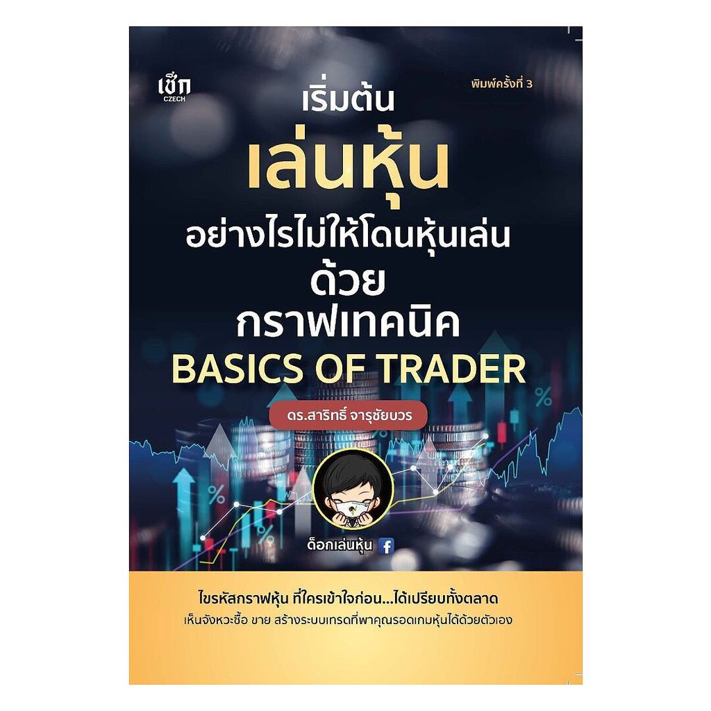 นายอินทร์ หนังสือ เริ่มต้นเล่นหุ้นอย่างไรไม่ให้โดนหุ้นเล่นด้วยกราฟเทคนิค BASICS OF TRADER