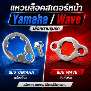 แหวนล็อคสเตอร์หน้า คลิบล็อคสเตอร์หน้า สำหรับรถมอเตอร์ไซค์ ฮอนด้า HONDA รุ่น WAVE YAMAHA DREAM NOVA C70